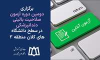 برگزاری دومین دوره آزمون صلاحیت بالینی دندانپزشکی در سطح دانشگاه‌های کلان منطقه 3